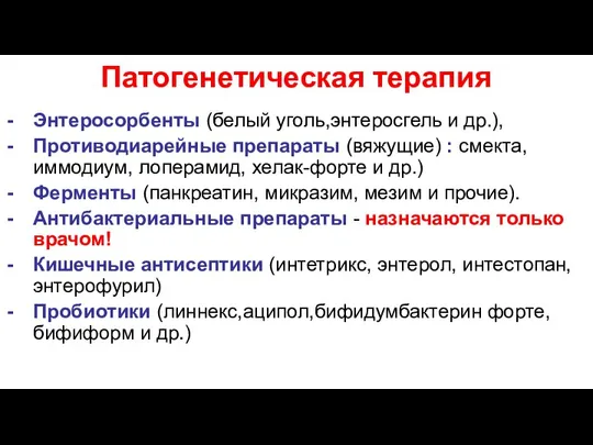 Патогенетическая терапия Энтеросорбенты (белый уголь,энтеросгель и др.), Противодиарейные препараты (вяжущие) :