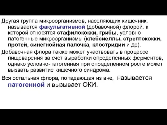 Другая группа микроорганизмов, населяющих кишечник, называется факультативной (добавочной) флорой, к которой