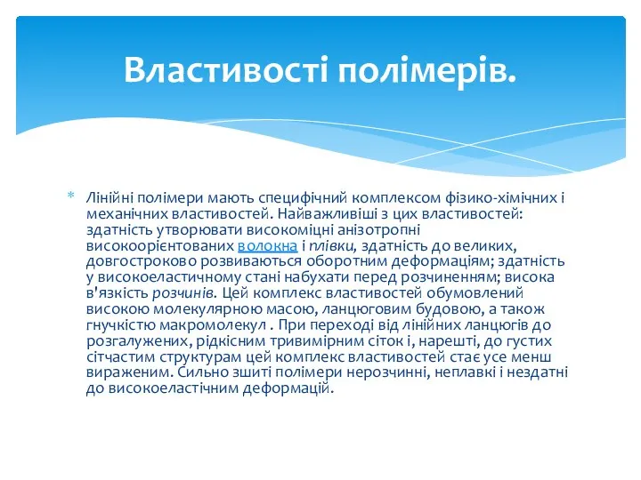 Лінійні полімери мають специфічний комплексом фізико-хімічних і механічних властивостей. Найважливіші з