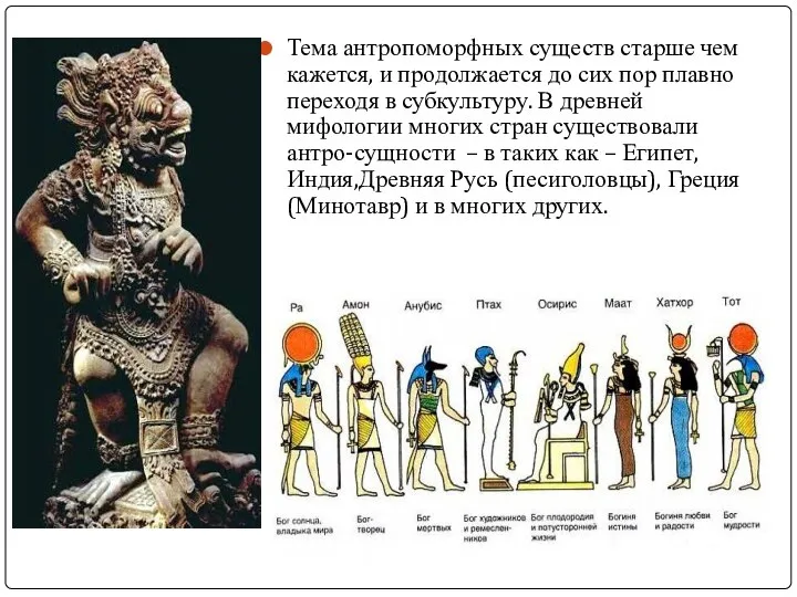 Тема антропоморфных существ старше чем кажется, и продолжается до сих пор