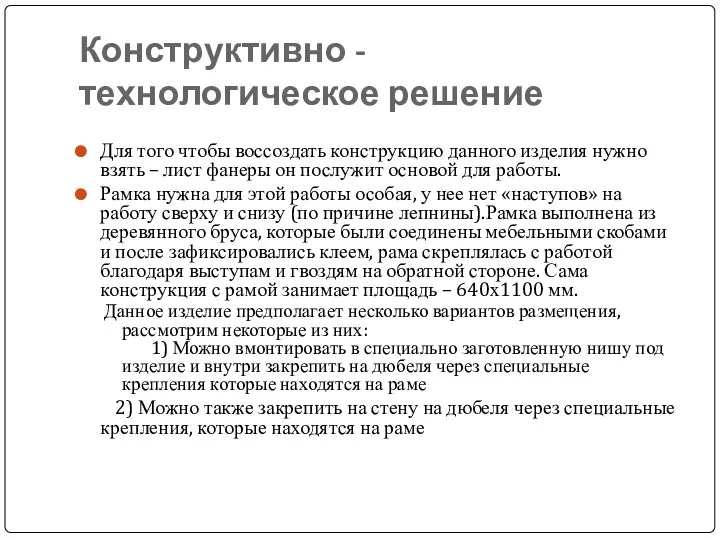 Конструктивно - технологическое решение Для того чтобы воссоздать конструкцию данного изделия