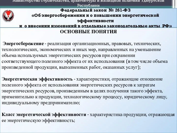 Федеральный закон № 261-ФЗ «Об энергосбережении и о повышении энергетической эффективности