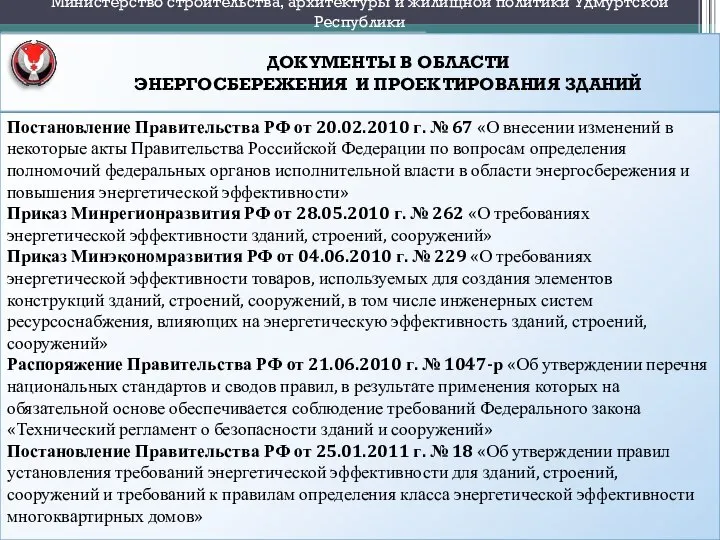 ДОКУМЕНТЫ В ОБЛАСТИ ЭНЕРГОСБЕРЕЖЕНИЯ И ПРОЕКТИРОВАНИЯ ЗДАНИЙ Министерство строительства, архитектуры и