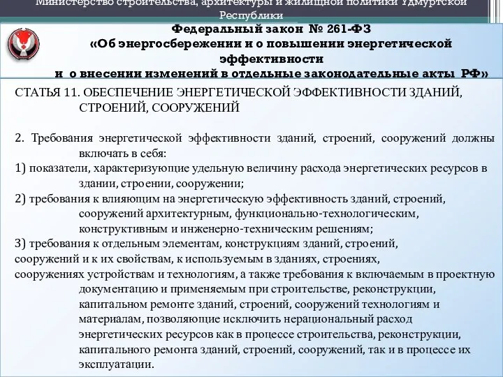 Федеральный закон № 261-ФЗ «Об энергосбережении и о повышении энергетической эффективности