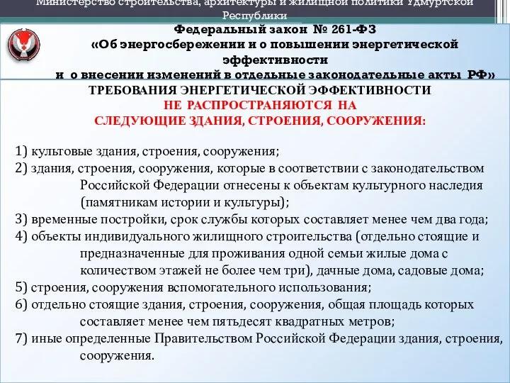 Федеральный закон № 261-ФЗ «Об энергосбережении и о повышении энергетической эффективности