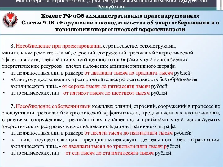 Кодекс РФ «Об административных правонарушениях» Статья 9.16. «Нарушение законодательства об энергосбережении