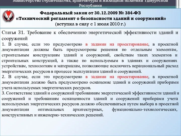 Федеральный закон от 30.12.2009 № 384-ФЗ «Технический регламент о безопасности зданий