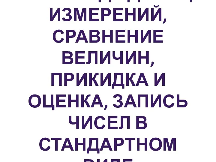 Перевод единиц измерений, сравнение величин, запись чисел в стандартном виде