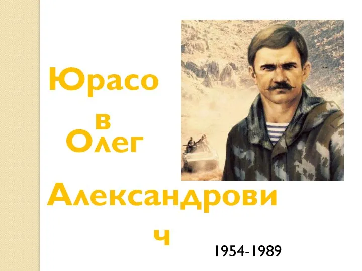 Юрасов Олег Александрович 1954-1989