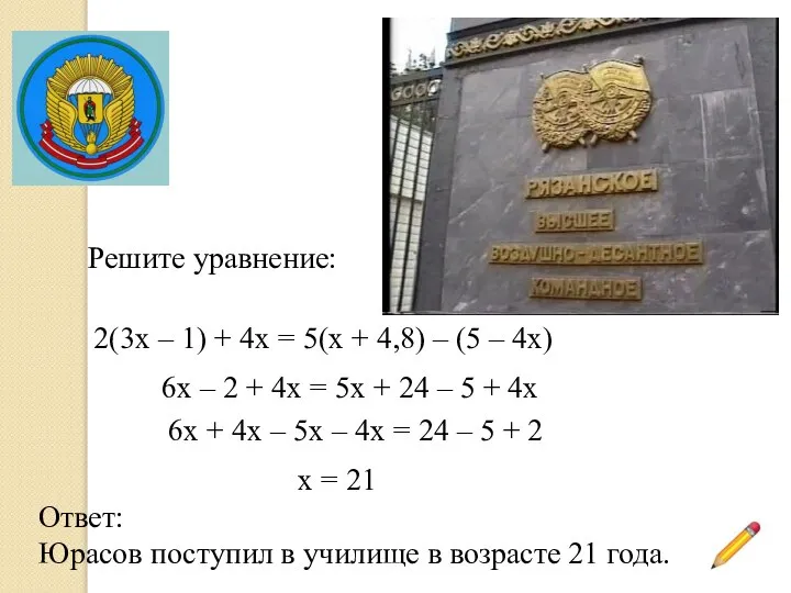 Решите уравнение: 2(3х – 1) + 4х = 5(х + 4,8)