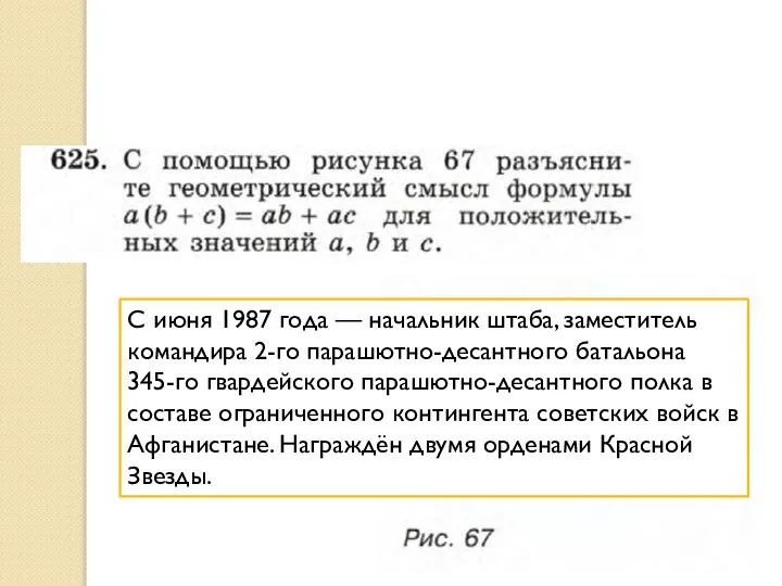 С июня 1987 года — начальник штаба, заместитель командира 2-го парашютно-десантного