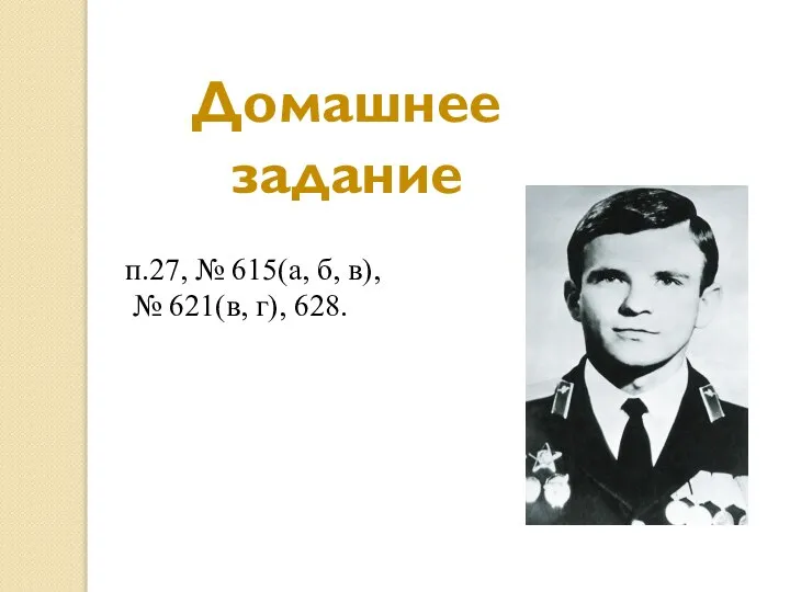 Домашнее задание п.27, № 615(а, б, в), № 621(в, г), 628.