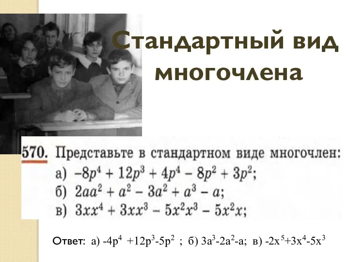 Стандартный вид многочлена Ответ: а) -4р4 +12р3-5р2 ; б) 3а3-2а2-а; в) -2х5+3х4-5х3