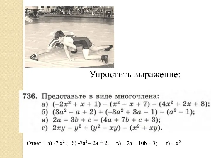 Упростить выражение: а) -7 x2 ; Ответ: б) -7a2 – 2a