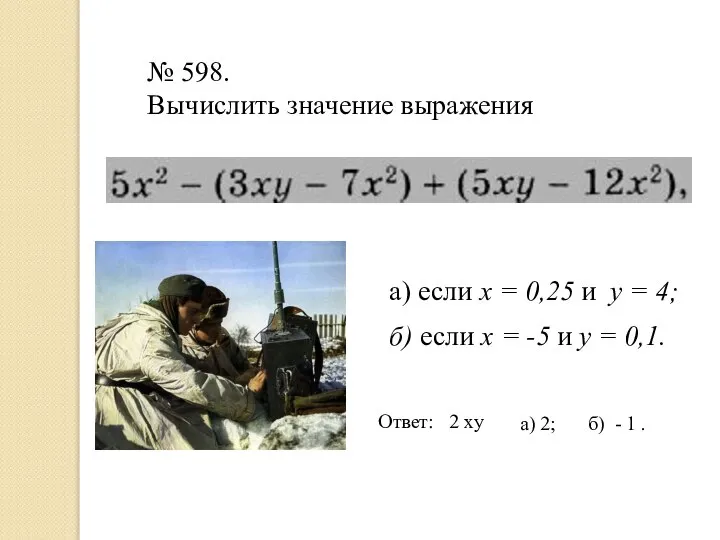 № 598. Вычислить значение выражения а) если х = 0,25 и