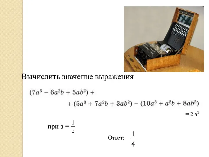 Вычислить значение выражения при а = Ответ: = 2 а3