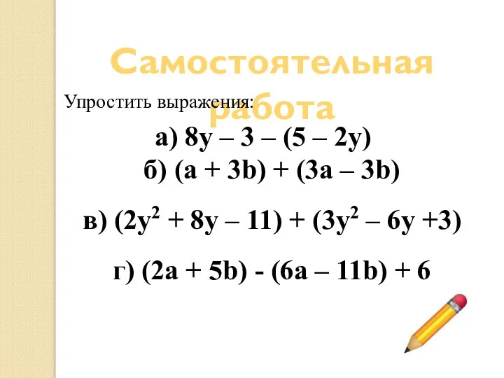 Самостоятельная работа Упростить выражения: а) 8y – 3 – (5 –