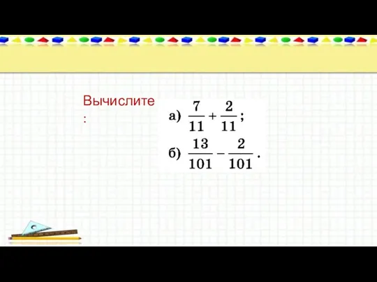 Вычислите: