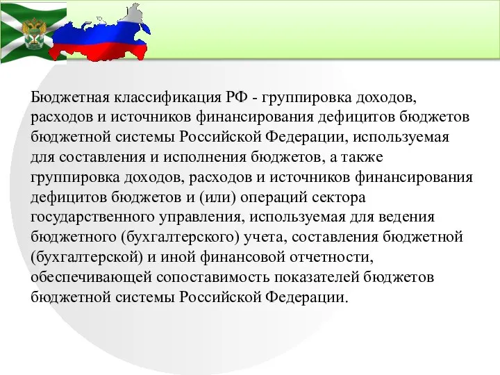 Бюджетная классификация РФ - группировка доходов, расходов и источников финансирования дефицитов