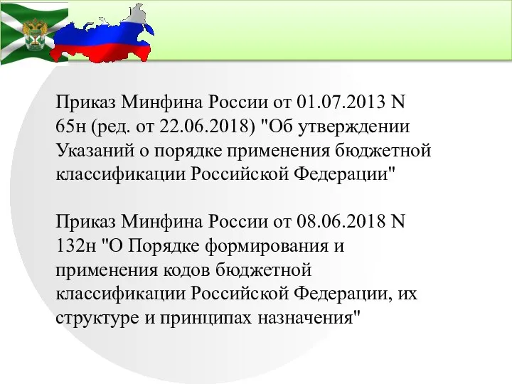 Приказ Минфина России от 01.07.2013 N 65н (ред. от 22.06.2018) "Об