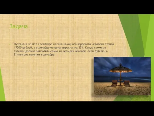 Задача Путевка в Египет в сентябре месяца на одного взрослого человека