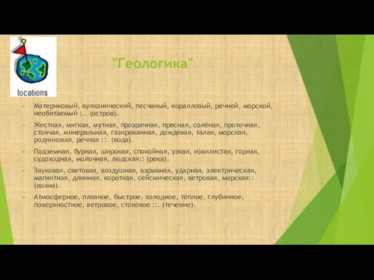 "Геологика" Материковый, вулканический, песчаный, коралловый, речной, морской, необитаемый :.. (остров). Жесткая,