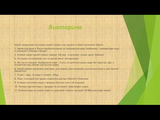 Викторина Какой полуостров на севере нашей страны сам говорит о своей