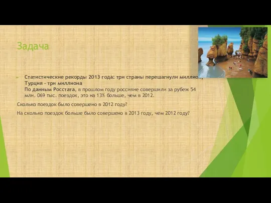 Задача Статистические рекорды 2013 года: три страны перешагнули миллион, Турция –