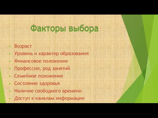 Факторы выбора Возраст Уровень и характер образования Финансовое положение Профессия, род