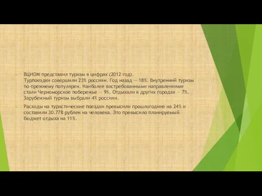 ВЦИОМ представил туризм в цифрах (2012 год). Турпоездки совершили 23% россиян.