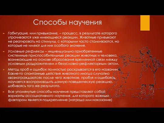 Способы научения Габитуация, или привыкание, – процесс, в результате которого утрачиваются