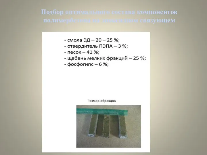 Подбор оптимального состава компонентов полимербетона на эпоксидном связующем