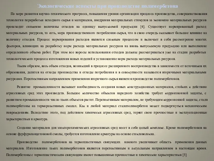 По мере развития научно-технического прогресса, повышения уровня организации процесса производства, совершенствования