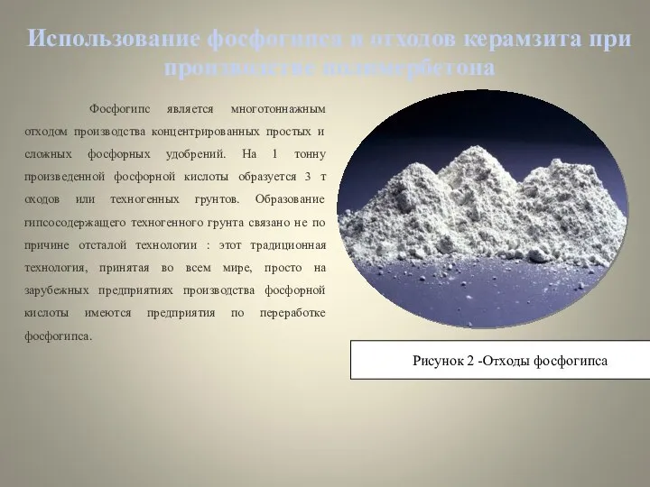 Использование фосфогипса и отходов керамзита при производстве полимербетона Фосфогипс является многотоннажным