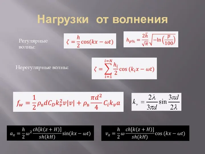 Нагрузки от волнения Регулярные волны: Нерегулярные волны: