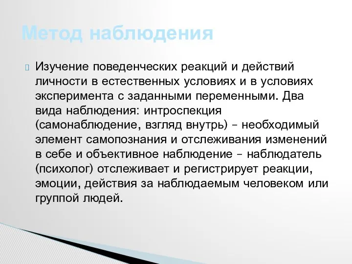 Изучение поведенческих реакций и действий личности в естественных условиях и в