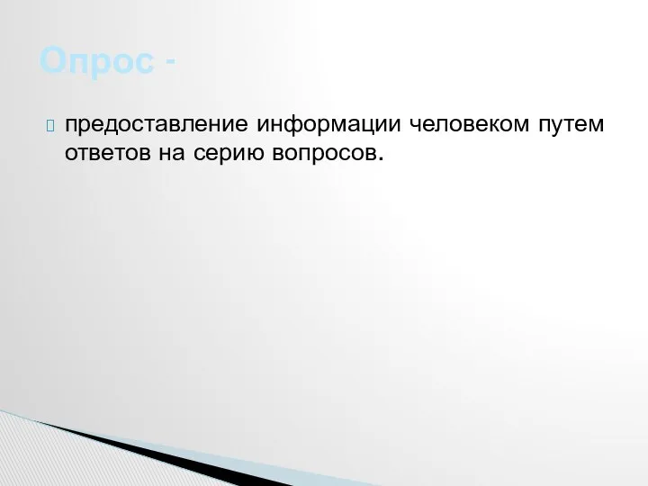 предоставление информации человеком путем ответов на серию вопросов. Опрос -