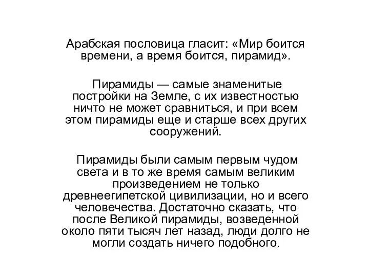 Арабская пословица гласит: «Мир боится времени, а время боится, пирамид». Пирамиды