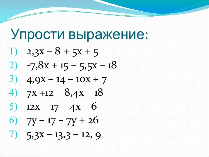 Упрости выражение: 2,3х – 8 + 5х + 5 -7,8х +