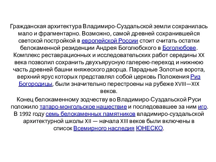 Гражданская архитектура Владимиро-Суздальской земли сохранилась мало и фрагментарно. Возможно, самой древней