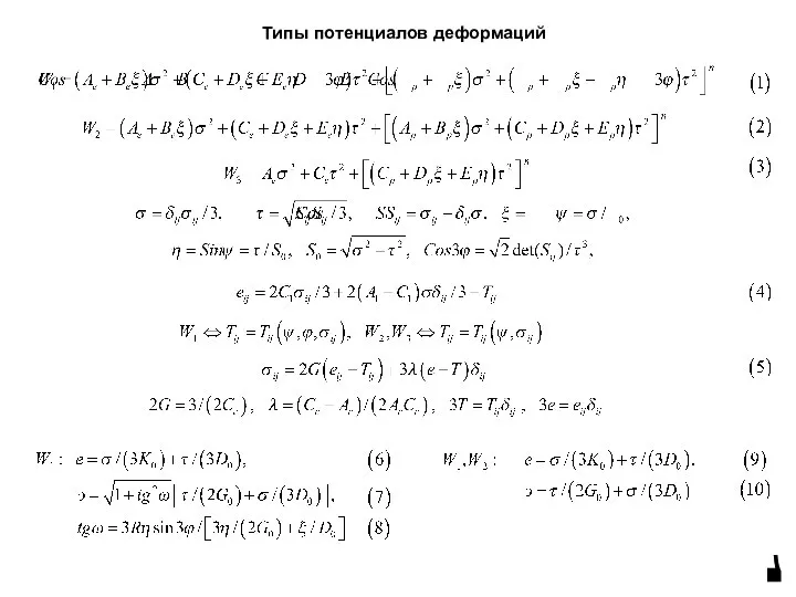 Типы потенциалов деформаций 1