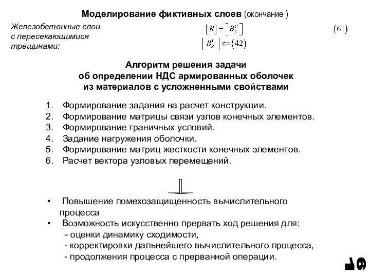 Железобетонные слои с пересекающимися трещинами: Алгоритм решения задачи об определении НДС