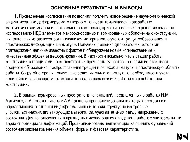 ОСНОВНЫЕ РЕЗУЛЬТАТЫ И ВЫВОДЫ 1. Проведенные исследования позволили получить новое решение