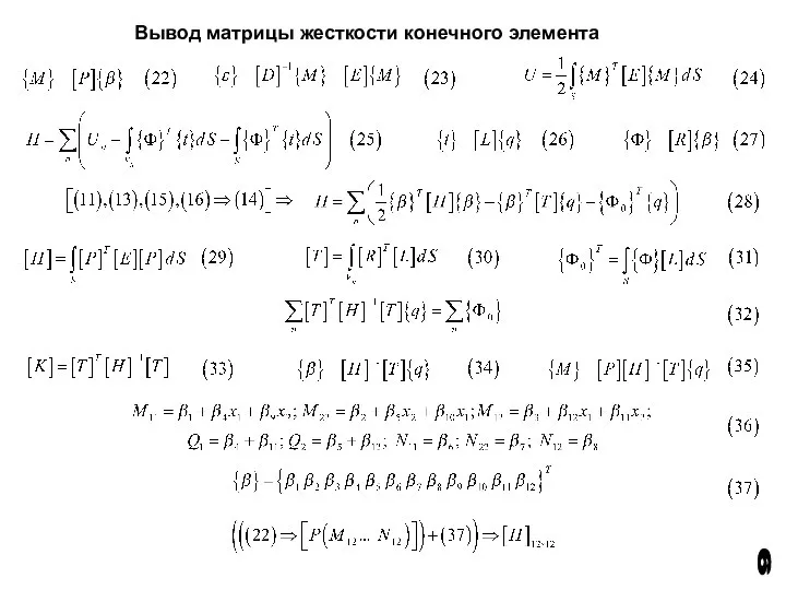 6 Вывод матрицы жесткости конечного элемента