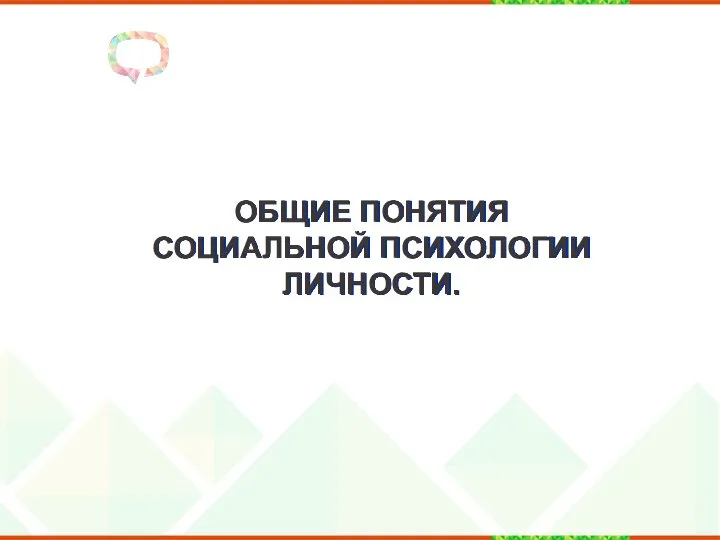 ОБЩИЕ ПОНЯТИЯ СОЦИАЛЬНОЙ ПСИХОЛОГИИ ЛИЧНОСТИ.