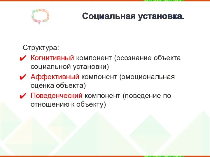 Социальная установка. Структура: Когнитивный компонент (осознание объекта социальной установки) Аффективный компонент