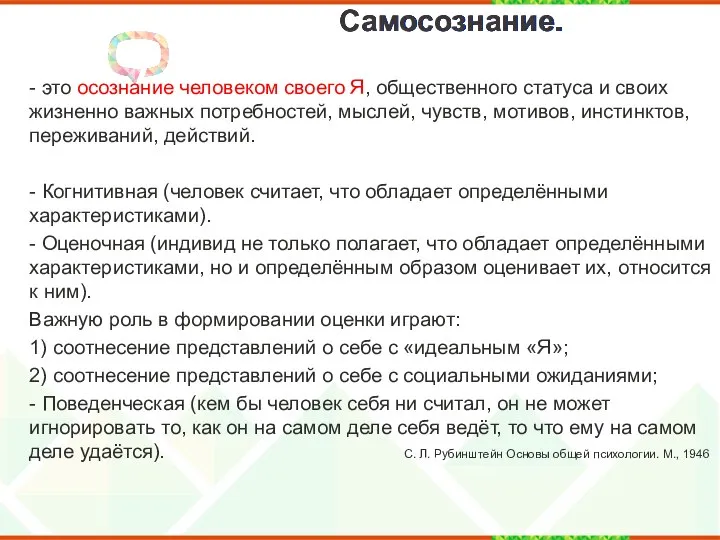 Самосознание. - это осознание человеком своего Я, общественного статуса и своих