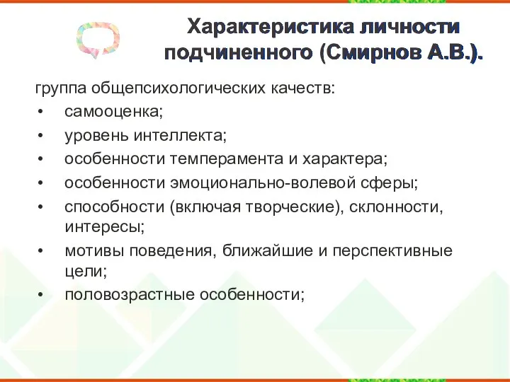 Характеристика личности подчиненного (Смирнов А.В.). группа общепсихологических качеств: самооценка; уровень интеллекта;