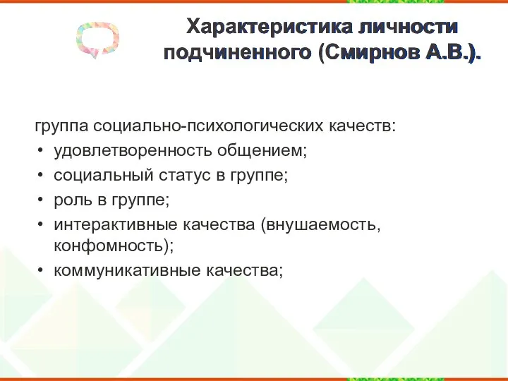 Характеристика личности подчиненного (Смирнов А.В.). группа социально-психологических качеств: удовлетворенность общением; социальный