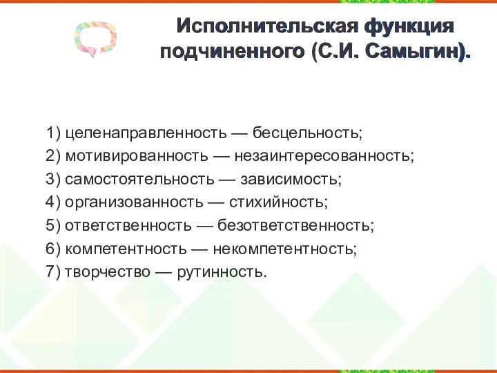 Исполнительская функция подчиненного (С.И. Самыгин). 1) целенаправленность — бесцельность; 2) мотивированность